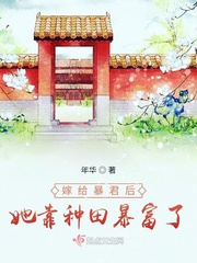 嫁给暴君后她靠种田暴富了章节列表