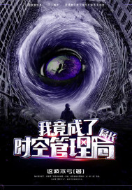 我竟成了时空管理局局长章节列表