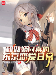 和傲娇同桌的东京恋爱日常章节列表