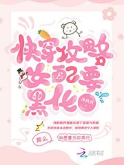 快穿攻略女配要黑化章节列表