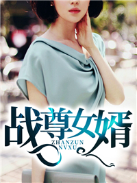 战尊女婿沈北苏挽歌章节列表