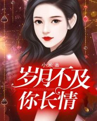 岁月不及你长情聂相思战廷深章节列表
