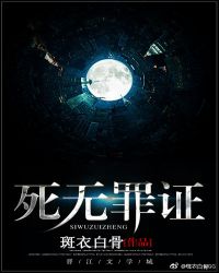 死无罪证章节列表