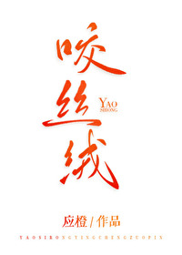 咬丝绒章节列表