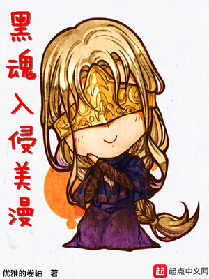 黑魂入侵美漫章节列表