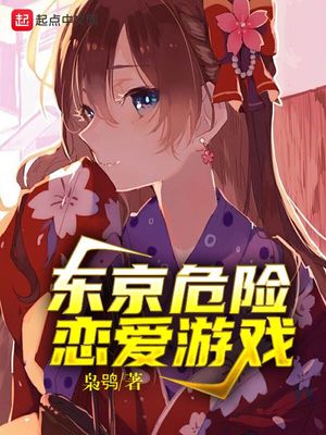 东京危险恋爱游戏章节列表