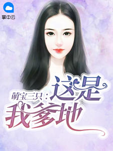 萌宝三只：这是我爹地叶思诺陆司琛章节列表
