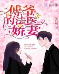 傅爷的法医娇妻章节列表