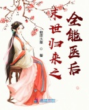 末世归来之全能医后章节列表