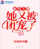 满级大佬她又被团宠了章节列表