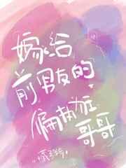 嫁给前男友的偏执狂哥哥章节列表