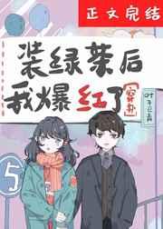 装绿茶后我爆红了[穿书]章节列表