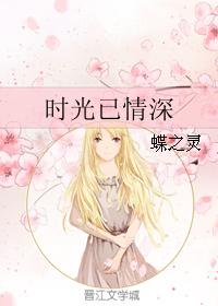 时光已情深章节列表