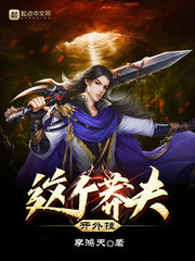 李茂(李鸿天)这个莽夫开外挂TXT章节列表