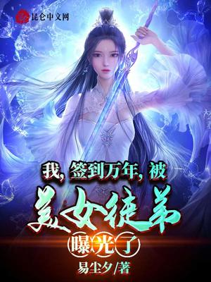 我，签到万年，被美女徒弟曝光了章节列表