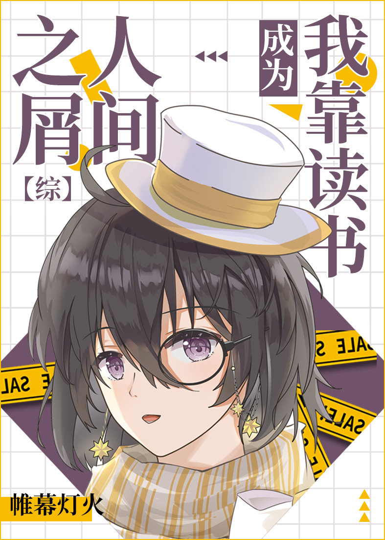 我靠读书成为人间之屑［综］章节列表