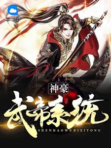 神豪武帝系统章节列表