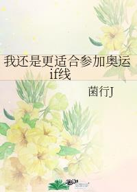 我还是更适合参加奥运if线章节列表