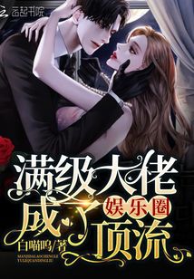 满级大佬成了娱乐圈顶流章节列表