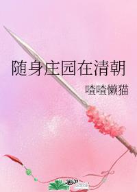 随身庄园在清朝章节列表