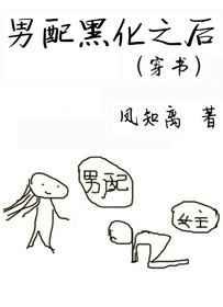男配黑化之后（穿书）章节列表