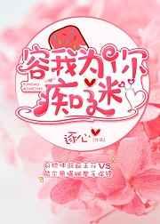 容我为你痴迷章节列表