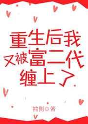 重生后又被富二代缠上了章节列表