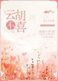 云胡不喜章节列表