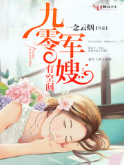 九零军嫂有空间章节列表