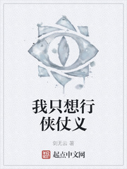 我只想行侠仗义章节列表