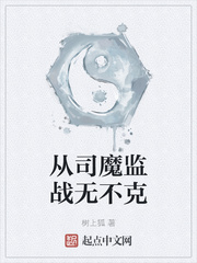 从司魔监战无不克章节列表