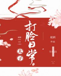 太子打脸日常章节列表