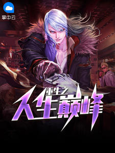 重生之人生巅峰冷夜章节列表