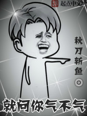 就问你气不气章节列表