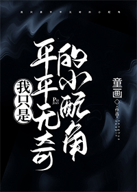 我只是平平无奇的小配角章节列表