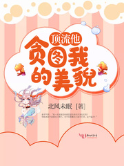顶流他贪图我的美貌章节列表