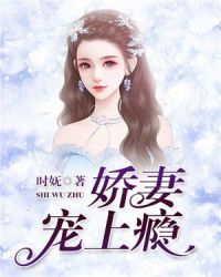 娇妻宠上天沈琦夜墨轩章节列表