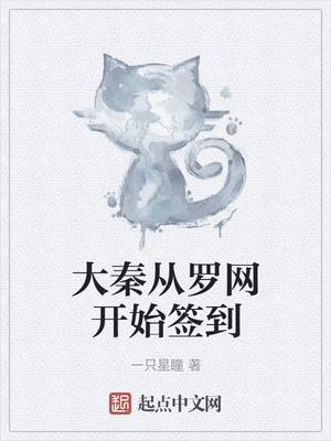 大秦从罗网开始签到章节列表