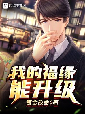 我的福缘能升级章节列表