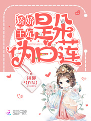 娇娇王妃是朵伪白莲章节列表