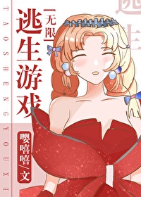 逃生游戏[无限]章节列表