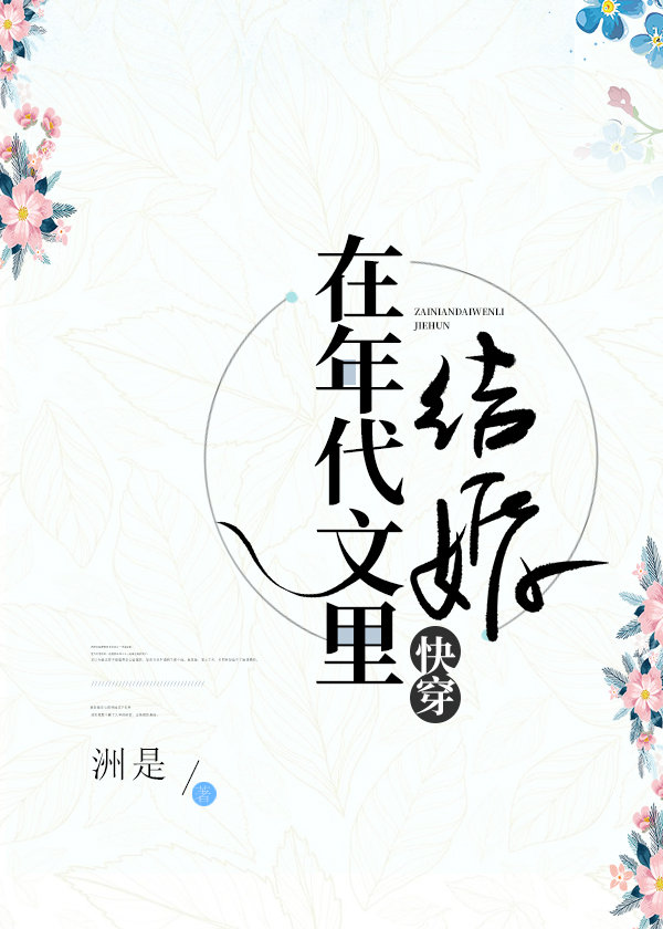 在年代文里结婚［快穿］章节列表