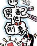 穿成男配他前妻[穿书]章节列表