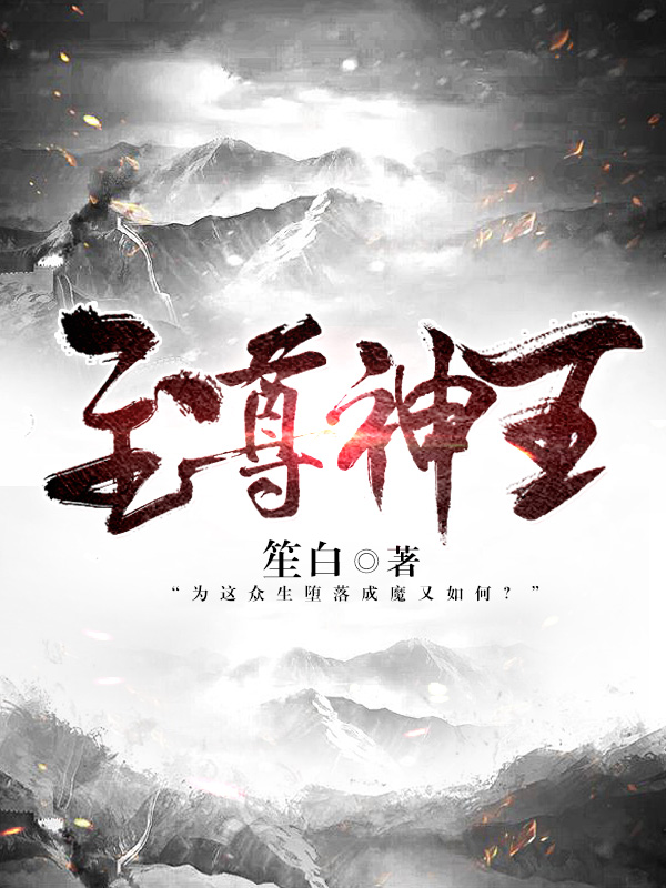 至尊神王章节列表