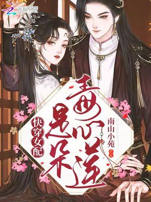 快穿女配是朵毒心莲章节列表