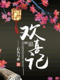 欢喜记章节列表