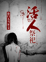 活人祭祀章节列表