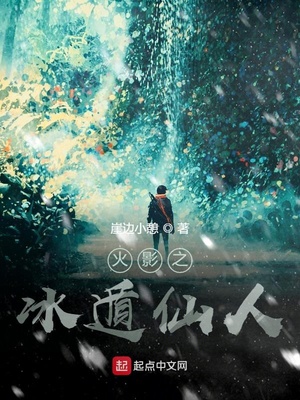 火影之冰遁仙人章节列表