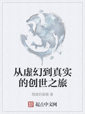 从虚幻到真实的创世之旅章节列表