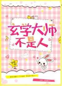 玄学大师不是人章节列表